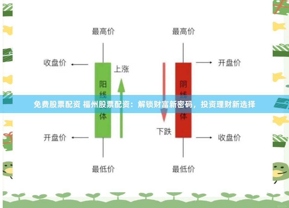 免费股票配资 福州股票配资：解锁财富新密码，投资理财新选择