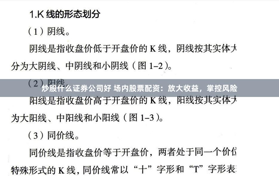 炒股什么证券公司好 场内股票配资：放大收益，掌控风险