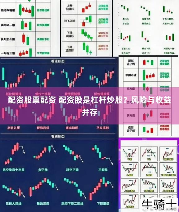 配资股票配资 配资股是杠杆炒股？风险与收益并存