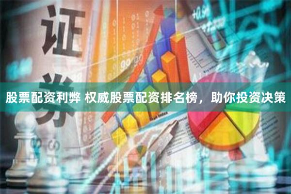 股票配资利弊 权威股票配资排名榜，助你投资决策