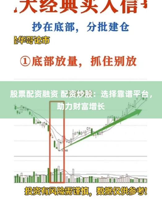 股票配资融资 配资炒股：选择靠谱平台，助力财富增长