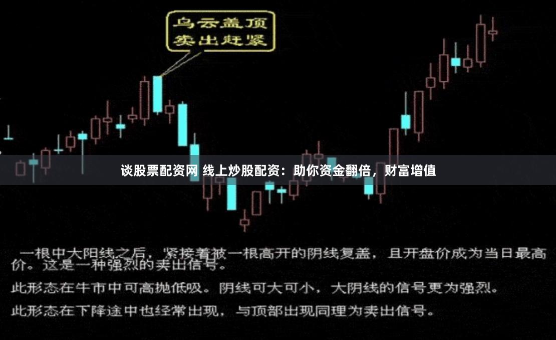 谈股票配资网 线上炒股配资：助你资金翻倍，财富增值