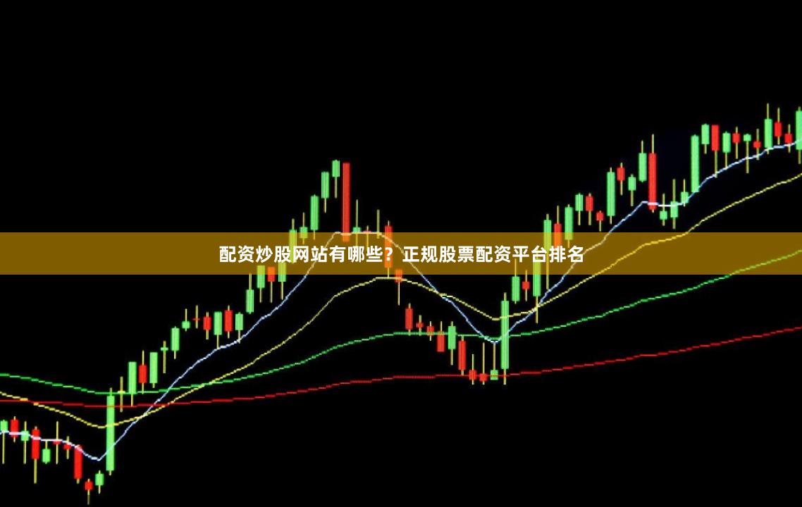 配资炒股网站有哪些？正规股票配资平台排名