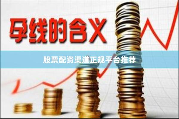 股票配资渠道正规平台推荐