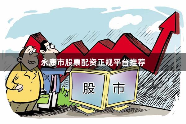 永康市股票配资正规平台推荐
